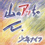 Yama-no Attchan cover