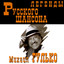 Михаил Гулько (Mikhail Gulko)
