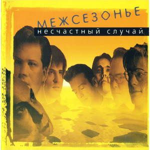 Межсезонье cover