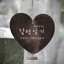 An Emotional Diary with a Piano - First Love, in the memory (피아노로 쓰는 감성 일기 - 첫사랑, 기억하고 싶을 때) Albumcover