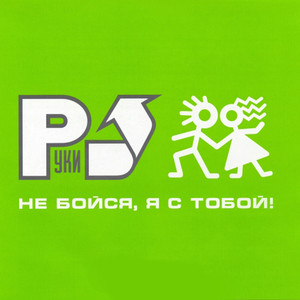 Не бойся, я с тобой! cover