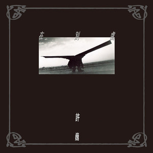 在别处 cover