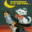 Dartagnan e la gattina Albumcover
