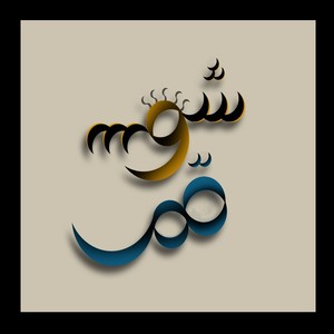 Shams W Amar (feat. Nadine Al Rassi) Albumcover