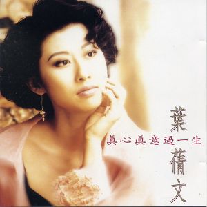 真心真意過一生 Albumcover