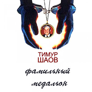 Фамильный медальон cover