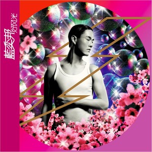 好風光 Albumcover