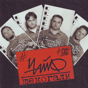 Шекогали cover
