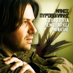 Ston Erota Den Yparchei Nikitis Albumcover