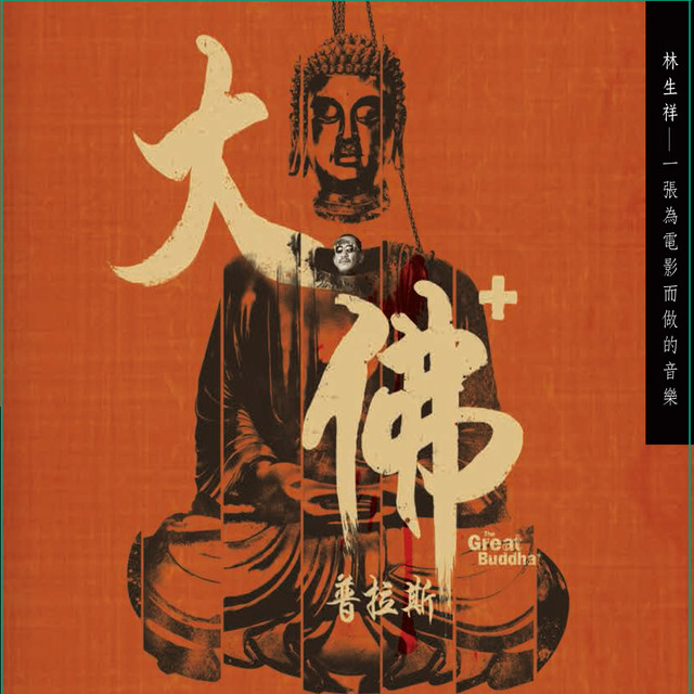 林生祥 Photo
