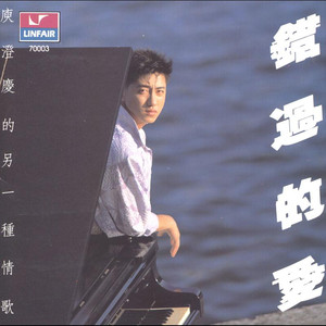錯過的愛 cover