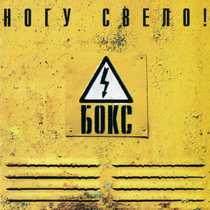 Бокс cover