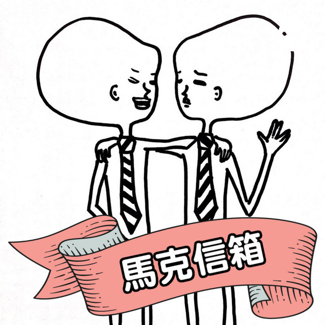 馬克信箱(Dear Marcy) | Podcast on Spotify