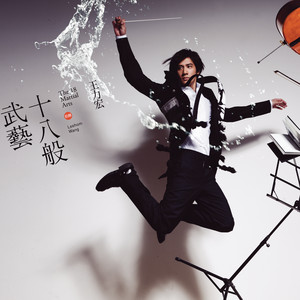 十八般武藝 cover