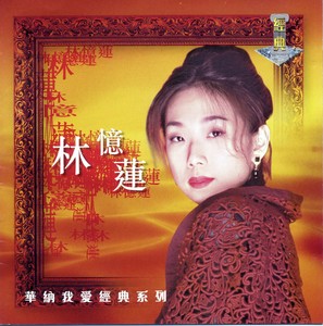 我愛經典系列 - 林憶蓮 Albumcover