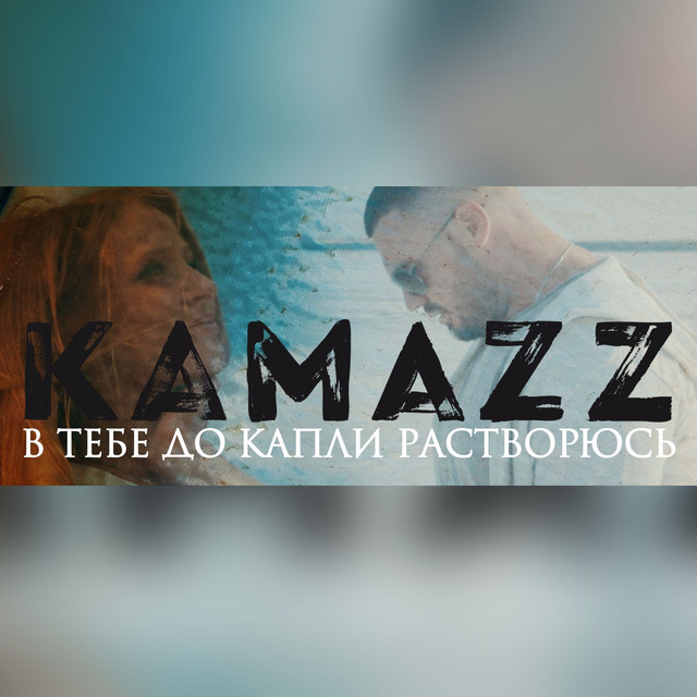 Камаз снова заводим разговор