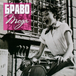 Мода cover