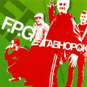 Гавнорок cover