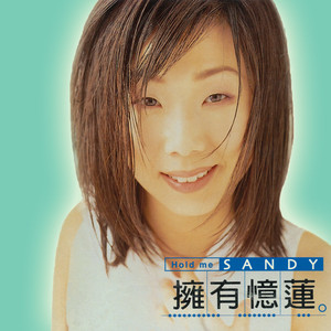 擁有憶蓮 cover