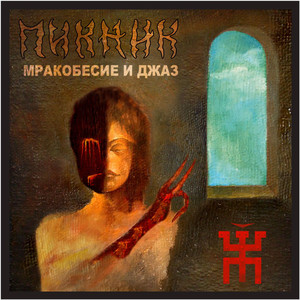 Мракобесие и джаз cover