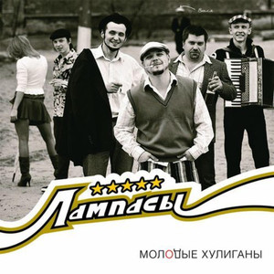 Молодые хулиганы cover