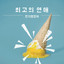 The Best Date (최고의 연애) Albumcover