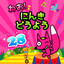 わお！にんき どうよう 28 Albumcover