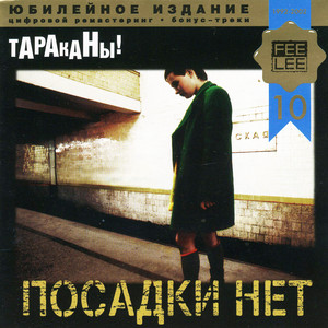 Посадки нет cover