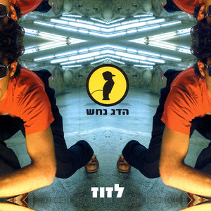 לזוז cover