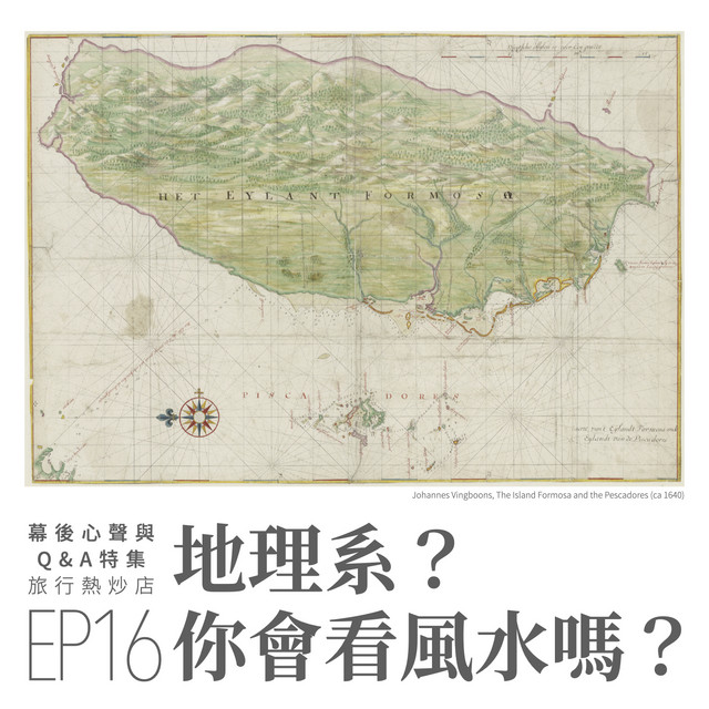 Spotify Ep16 地理系 你會看風水嗎 地表最懂得上天下海的科系