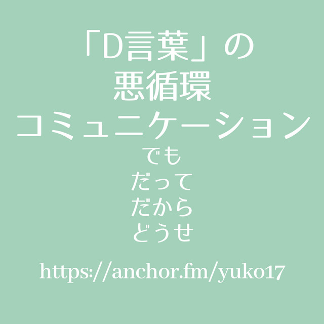 決めつけること でも だって だから どうせ をやめよう コミュニケーションの話 人生を 語ろう Hspの生き方 Podcast On Spotify
