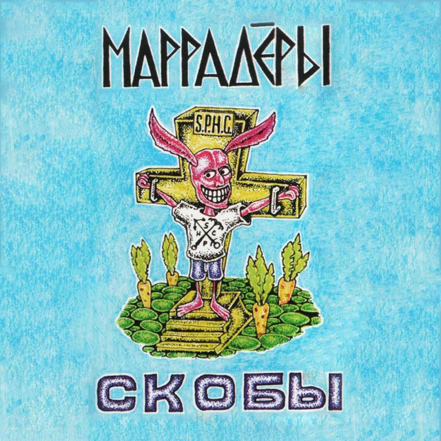 Маррадёры Photo
