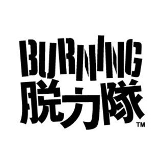 Burning Lazy Persons Photo