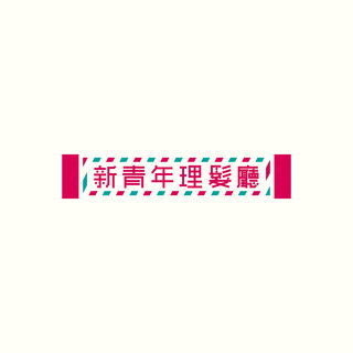 新青年理髮廳 Photo