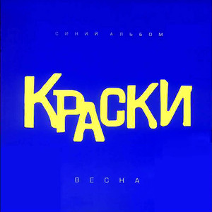 Весна cover