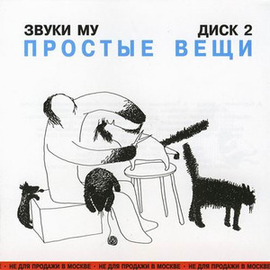 Звуки Му Photo