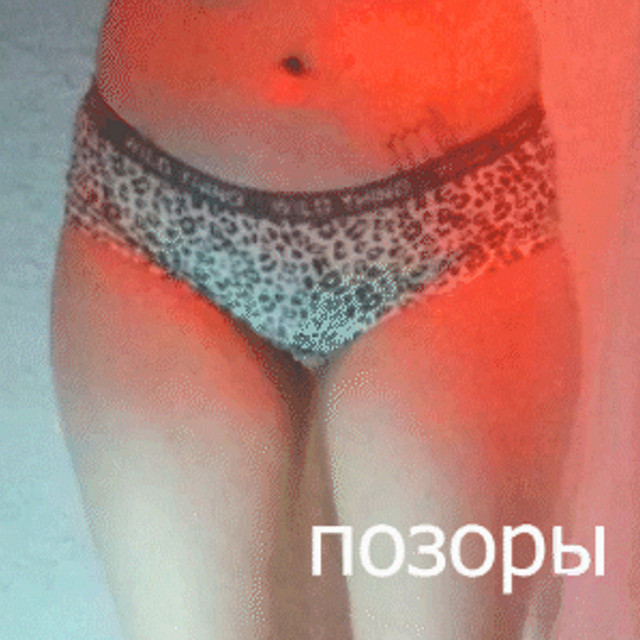 Позоры Photo