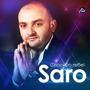 Спасибо тебе! Albumcover