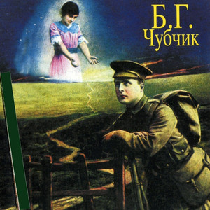 Чубчик cover