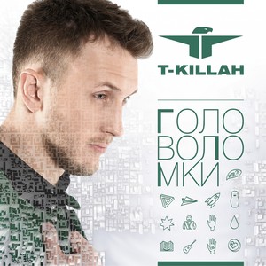 Головоломки Albumcover