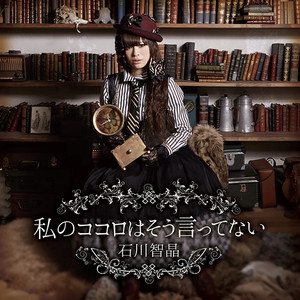 石川智晶 Best Songs Albums And Concerts Mozaart