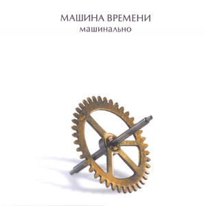 Машинально cover