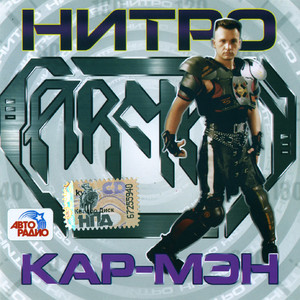 Нитро Albumcover