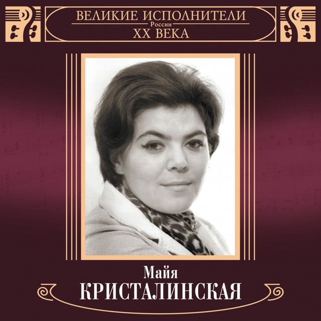 Майя Кристалинская photo