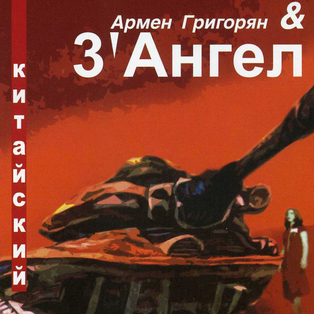 Армен Григорян Photo