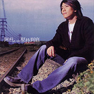 堅持到底 cover