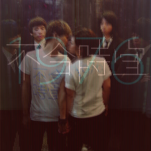 不合時宜 cover