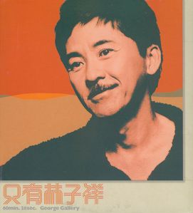 只有林子祥 Albumcover