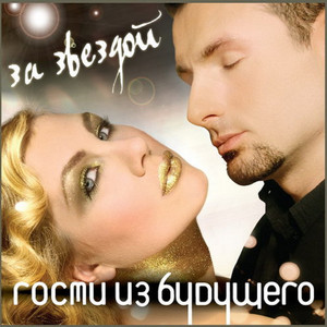 За Звездой cover