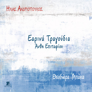 Earina Tragoudia-Anthi Epitafiou album